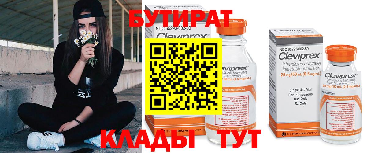 Бутират 1.4BDO  Вход с VPN  Тара 