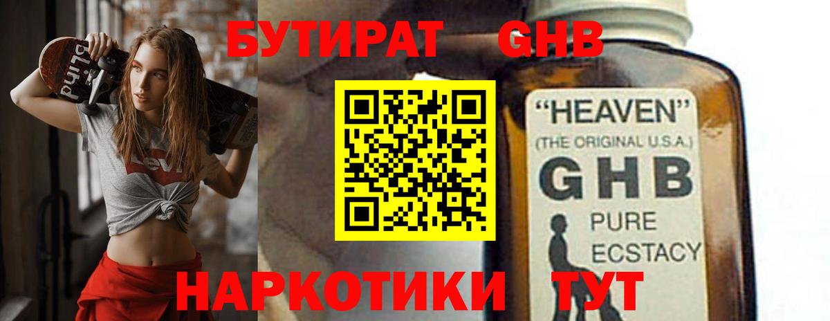 БУТИРАТ жидкий экстази Тара