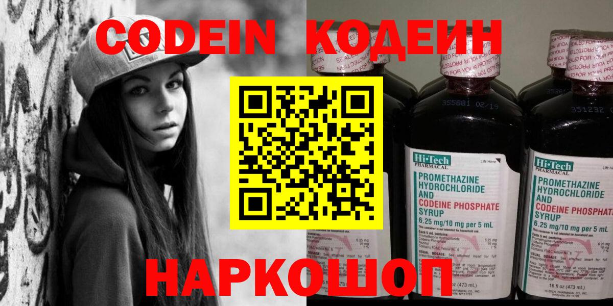 Кодеин Purple Drank  Вход с VPN  Кодеин напиток Lean (лин)  Тара 